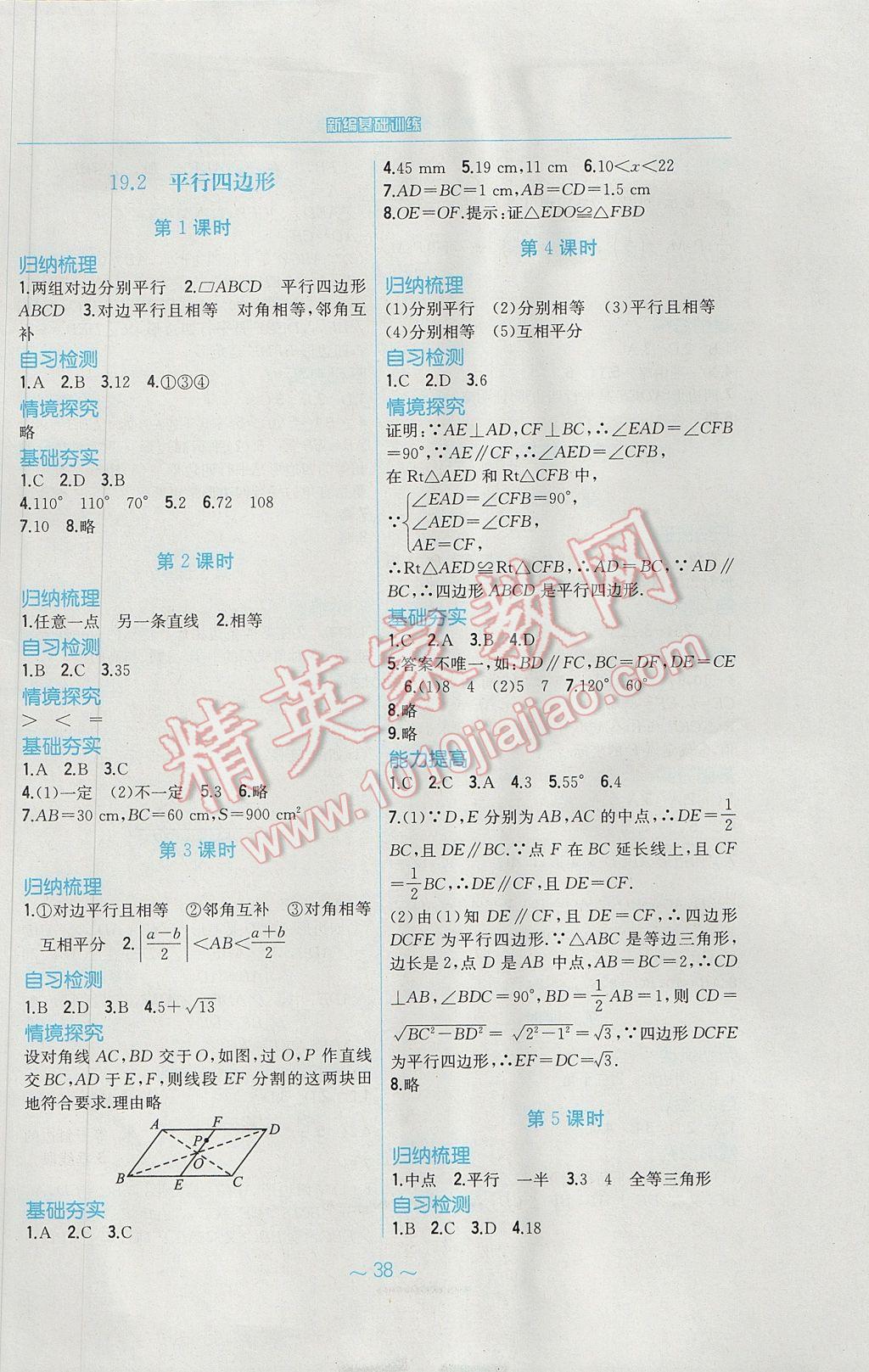 2017年新編基礎訓練八年級數(shù)學下冊通用版S 參考答案第10頁