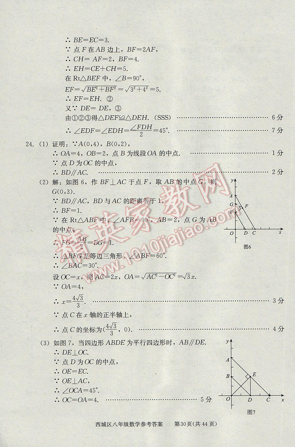 2017年學(xué)習(xí)探究診斷八年級數(shù)學(xué)下冊 參考答案第30頁