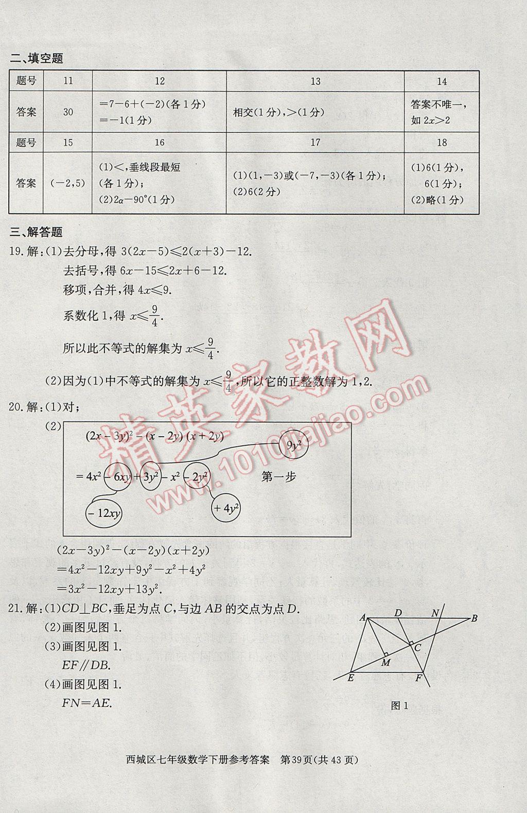 2017年學(xué)習(xí)探究診斷七年級(jí)數(shù)學(xué)下冊(cè) 參考答案第39頁(yè)