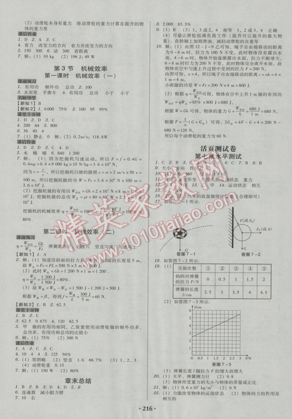 2017年百年學(xué)典廣東學(xué)導(dǎo)練八年級物理下冊人教版 參考答案第6頁