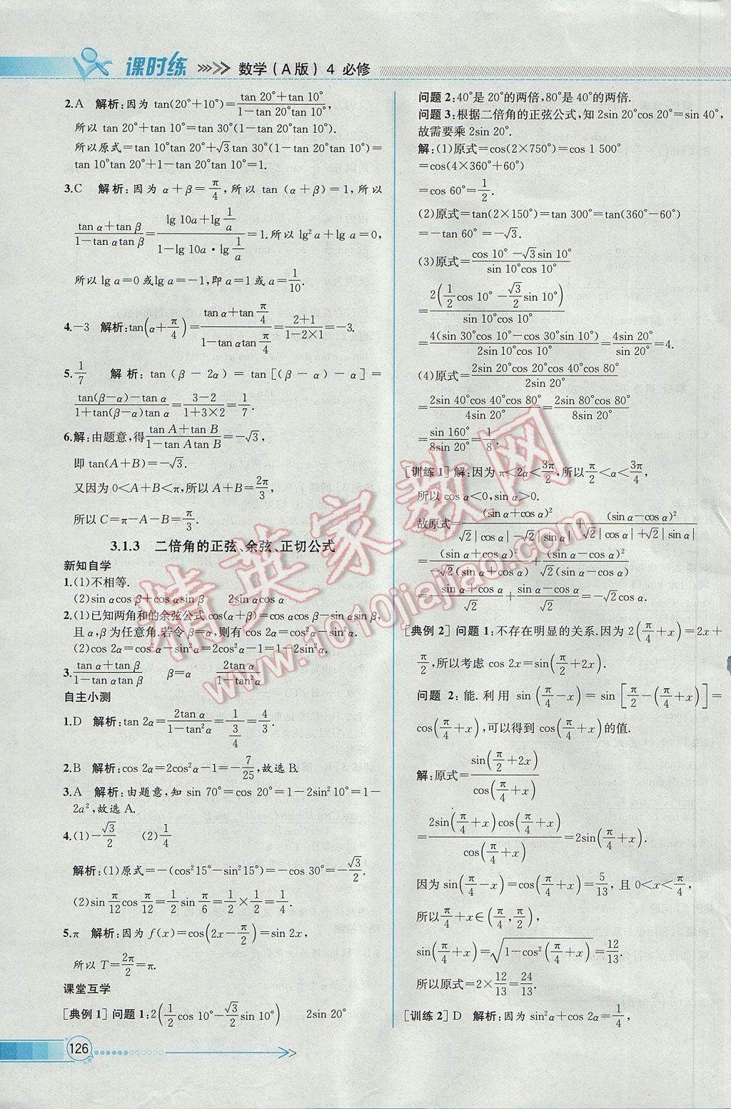 2016年同步導(dǎo)學(xué)案課時(shí)練數(shù)學(xué)必修4人教A版 參考答案第40頁(yè)