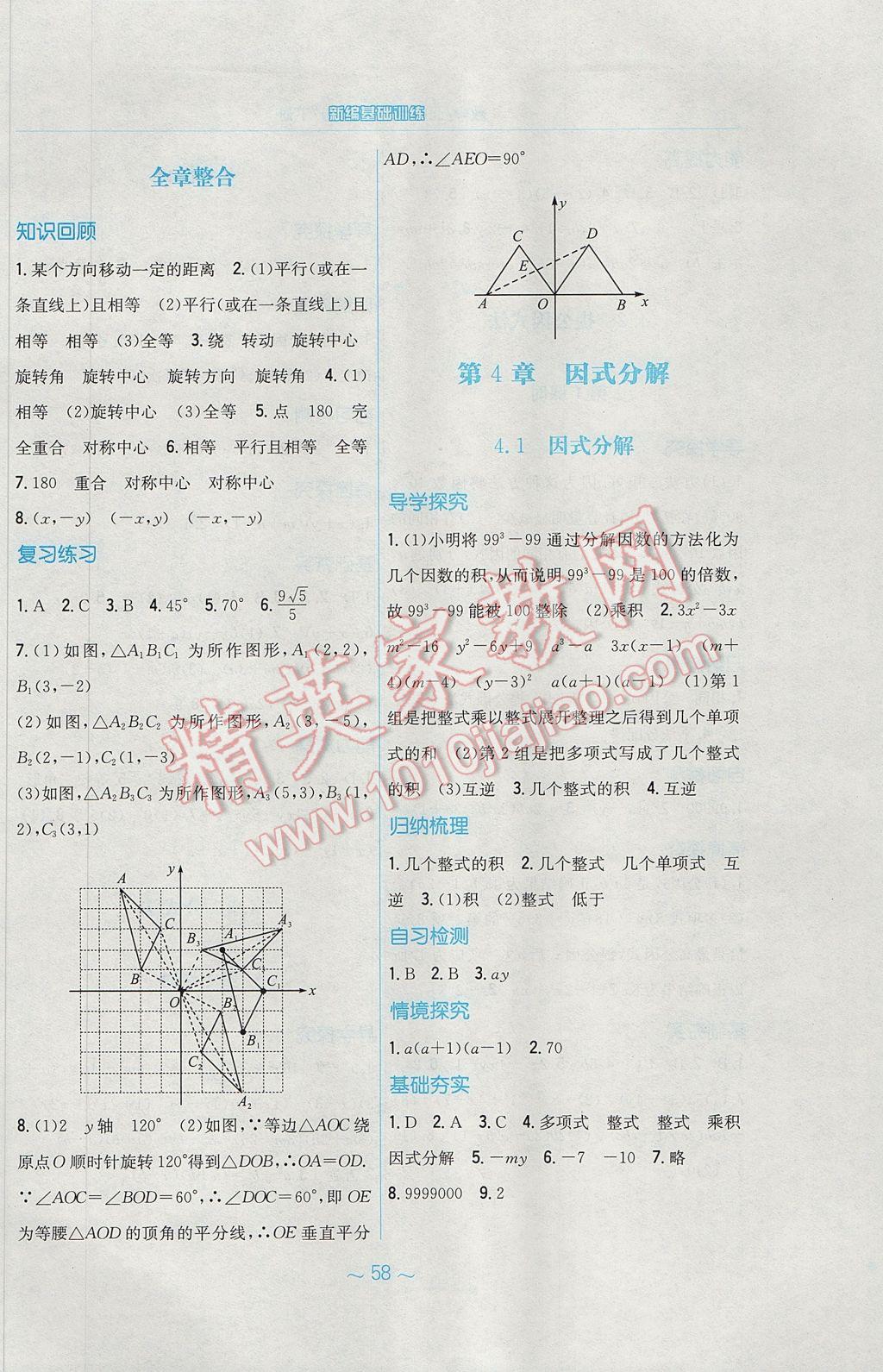 2017年新編基礎(chǔ)訓(xùn)練八年級數(shù)學(xué)下冊北師大版 參考答案第18頁