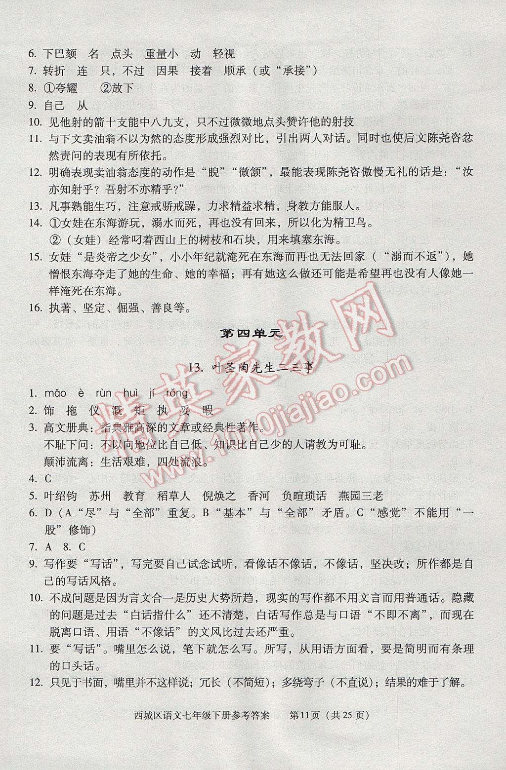 2017年学习探究诊断七年级语文下册 参考答案第11页