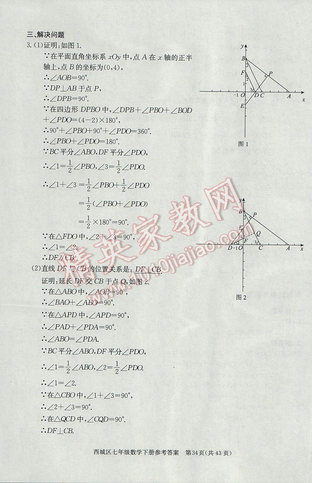 2017年學(xué)習(xí)探究診斷七年級(jí)數(shù)學(xué)下冊(cè) 參考答案第34頁(yè)