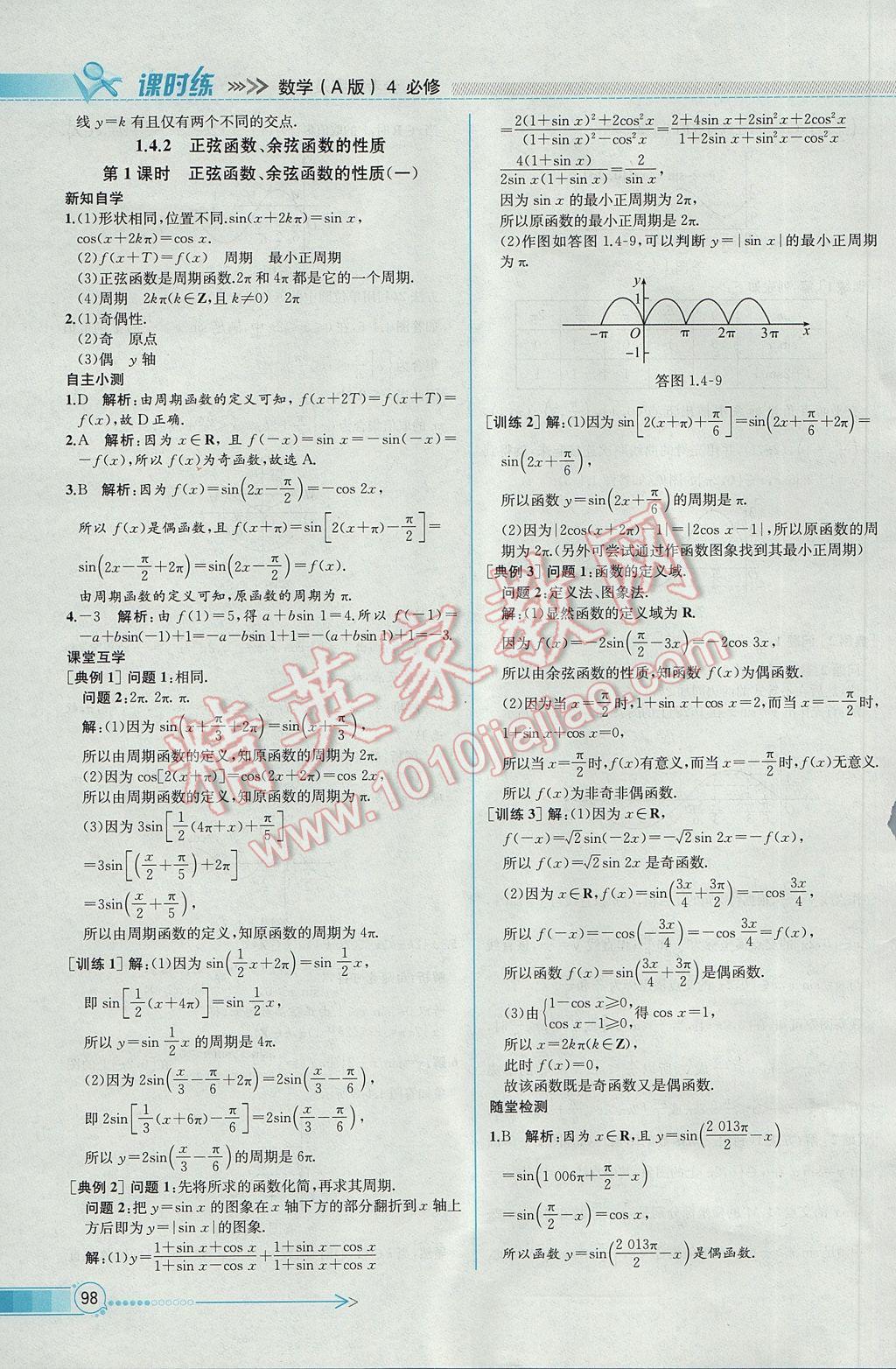 2016年同步導(dǎo)學(xué)案課時(shí)練數(shù)學(xué)必修4人教A版 參考答案第12頁(yè)