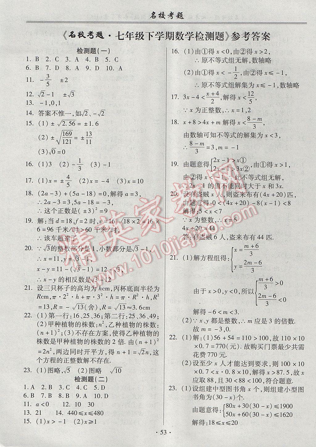 2017年名校考题七年级数学下册沪科版 参考答案第1页