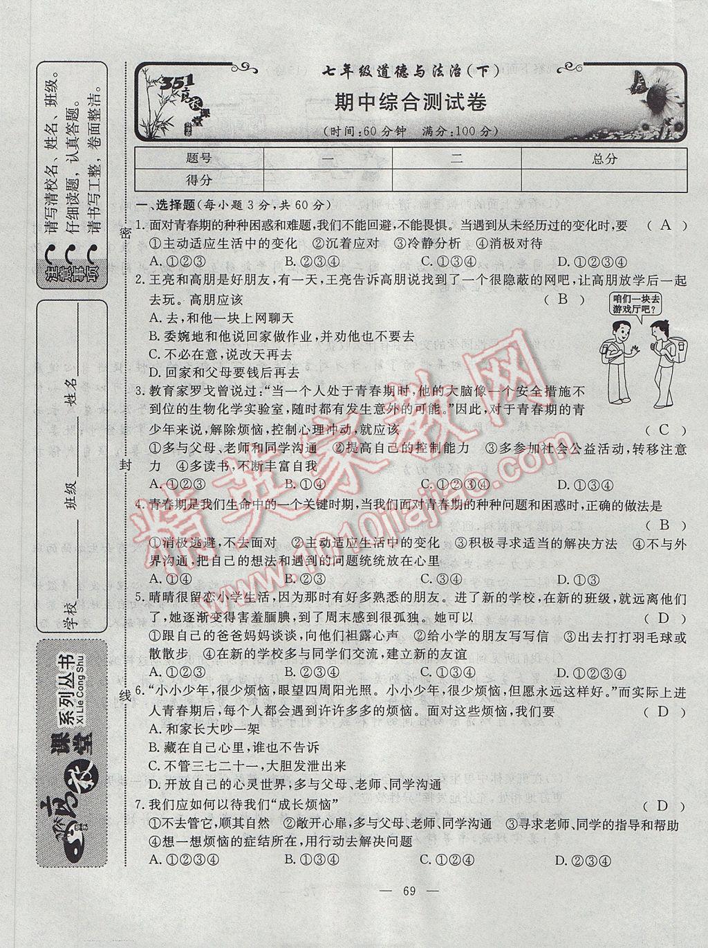 2017年351高效课堂导学案七年级道德与法治下册 测试卷第9页