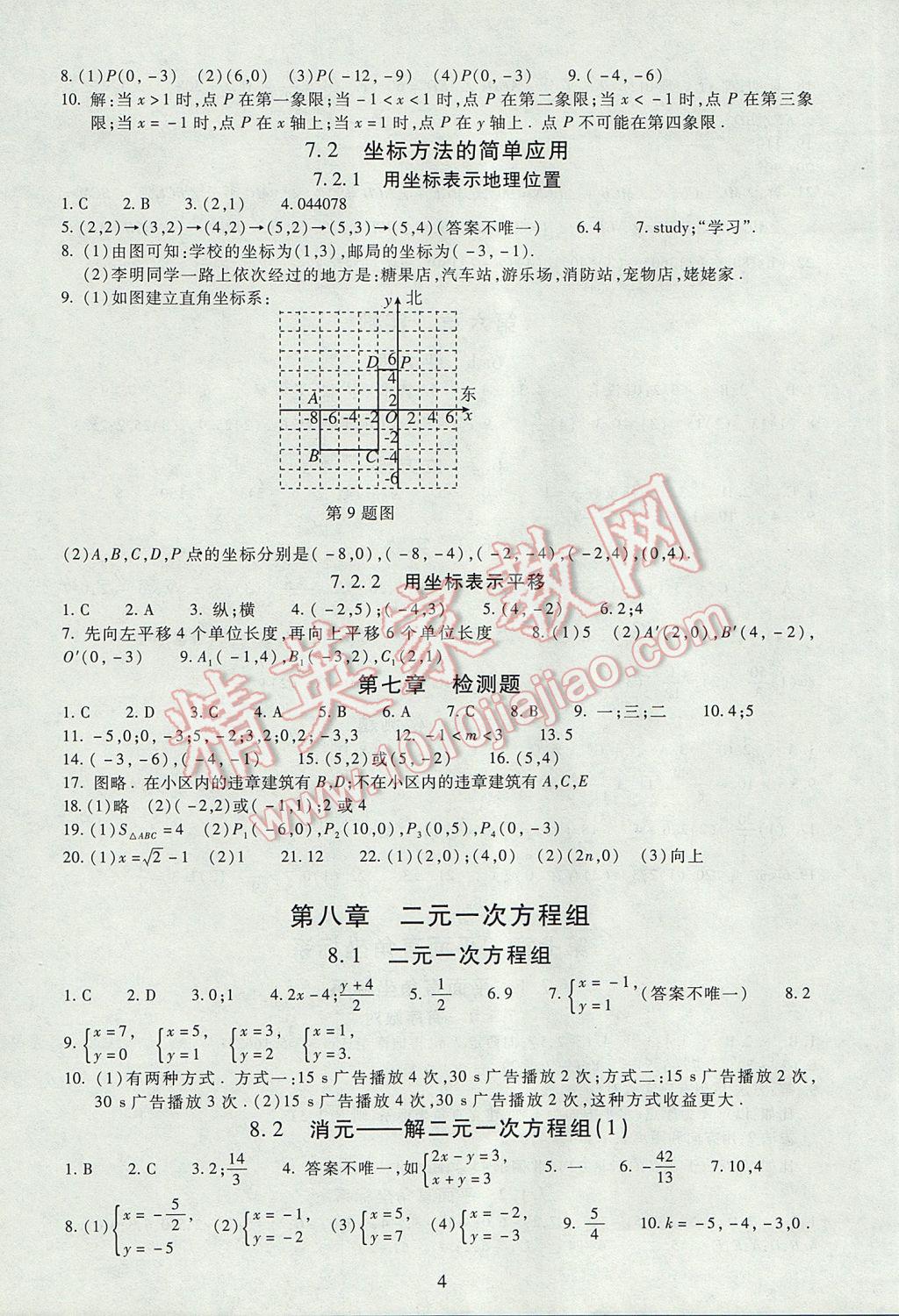 2017年海淀名師伴你學(xué)同步學(xué)練測七年級數(shù)學(xué)下冊人教版 參考答案第4頁