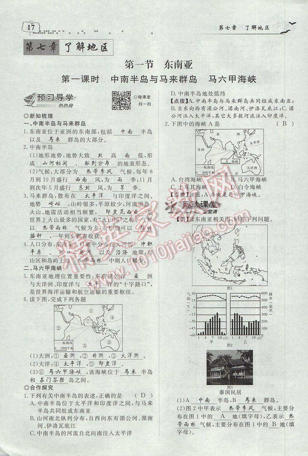 2017年351高效课堂导学案七年级地理下册湘教版 第七章 了解地区第21页