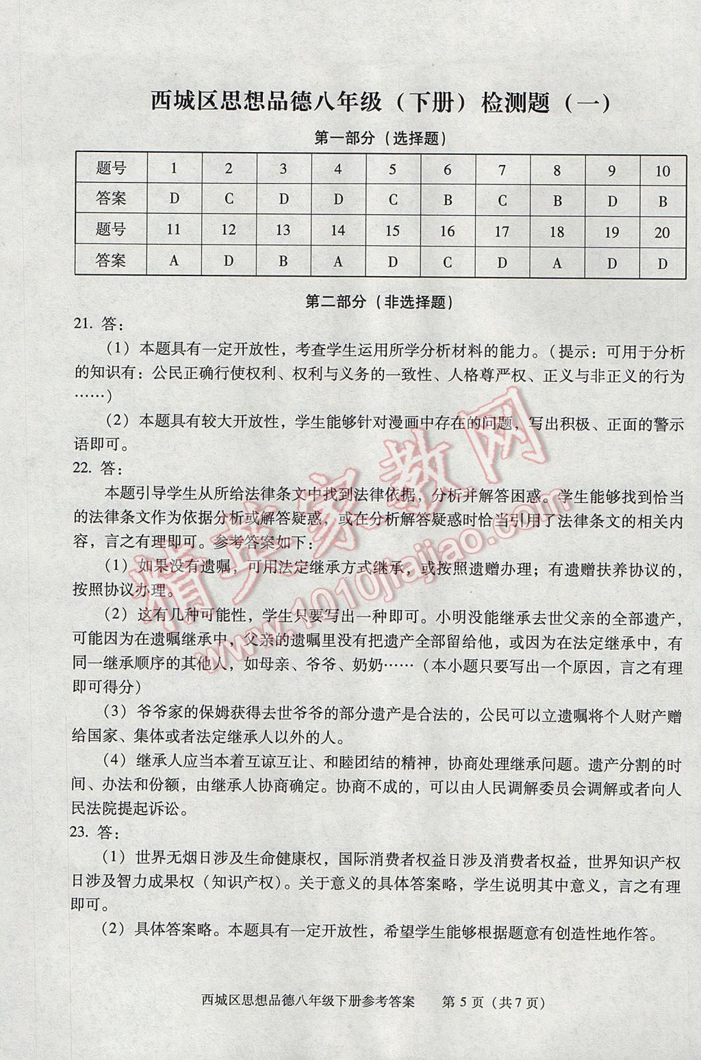 2017年學(xué)習(xí)探究診斷八年級(jí)思想品德下冊(cè) 參考答案第5頁(yè)