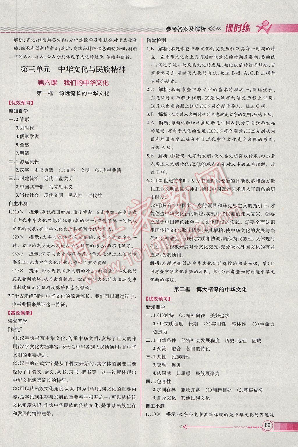 同步導(dǎo)學(xué)案課時練思想政治必修3人教版 參考答案第11頁