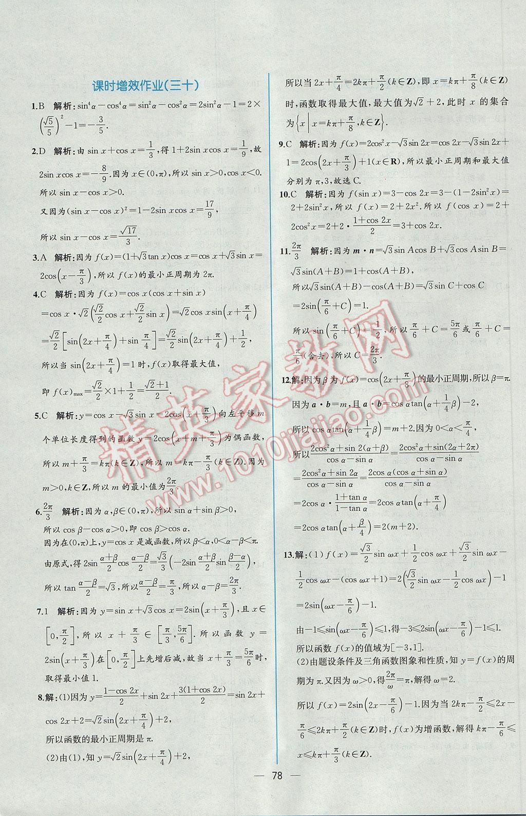 2016年同步導學案課時練數(shù)學必修4人教A版 課時增效作業(yè)答案第72頁