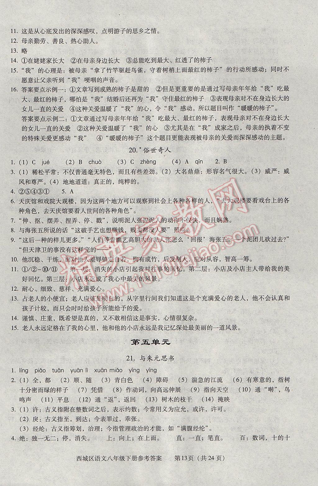 2017年学习探究诊断八年级语文下册 参考答案第13页