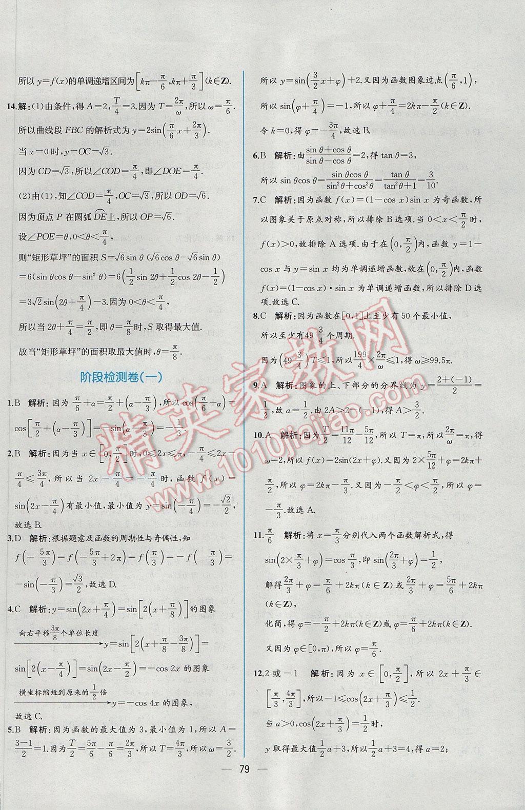 2016年同步導(dǎo)學(xué)案課時練數(shù)學(xué)必修4人教A版 課時增效作業(yè)答案第73頁