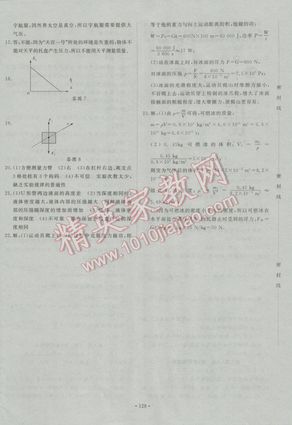 2017年导学与演练八年级物理下册沪科版 参考答案第16页