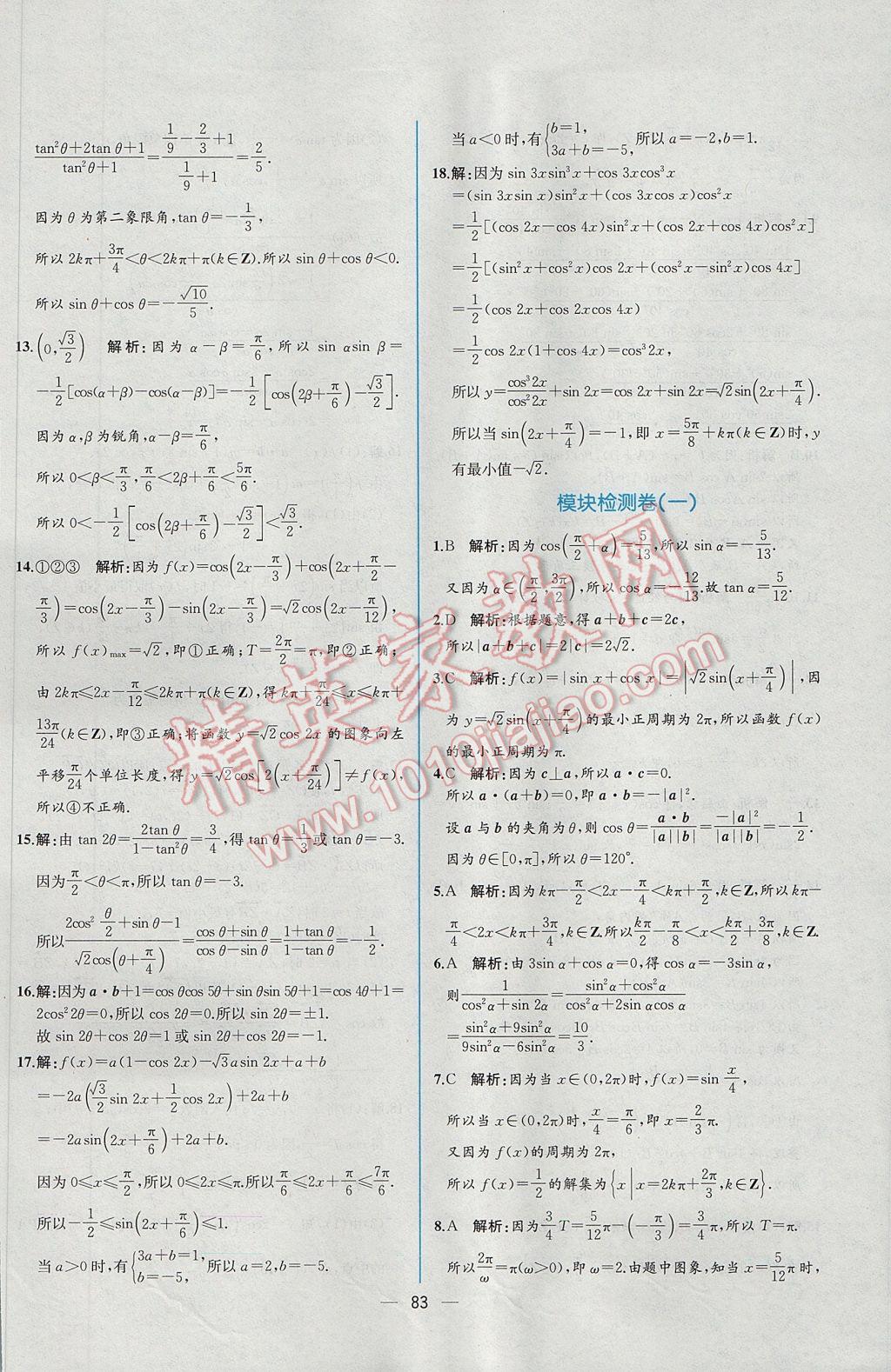 2016年同步導學案課時練數(shù)學必修4人教A版 課時增效作業(yè)答案第77頁