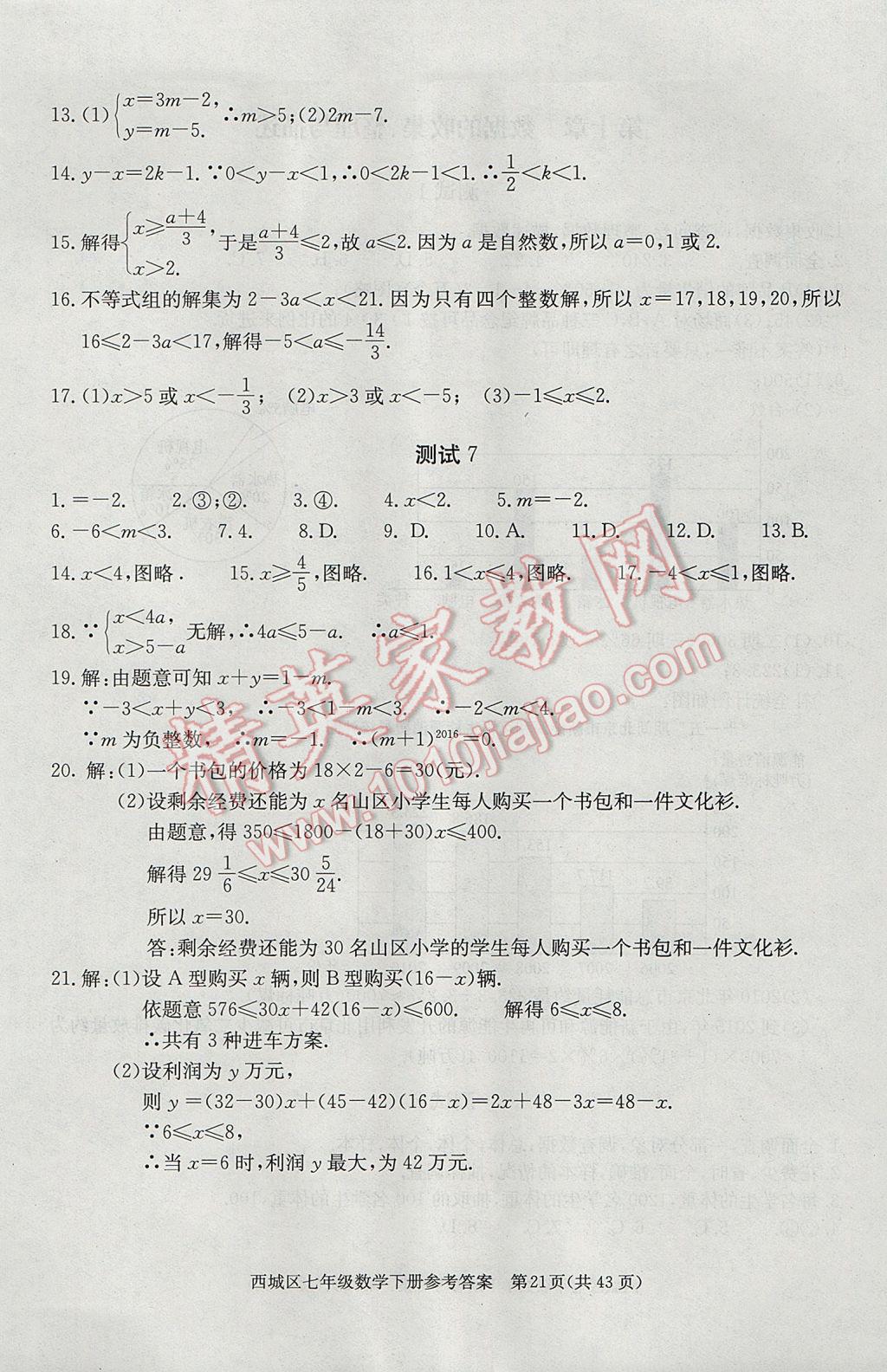 2017年學習探究診斷七年級數學下冊 參考答案第21頁