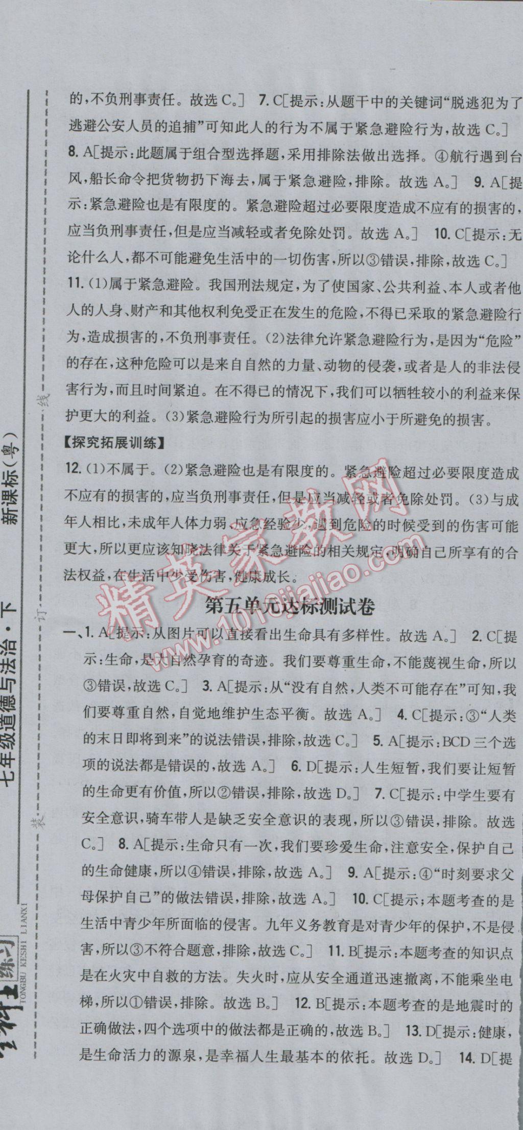 2017年全科王同步課時練習(xí)七年級道德與法治下冊粵教版 參考答案第25頁