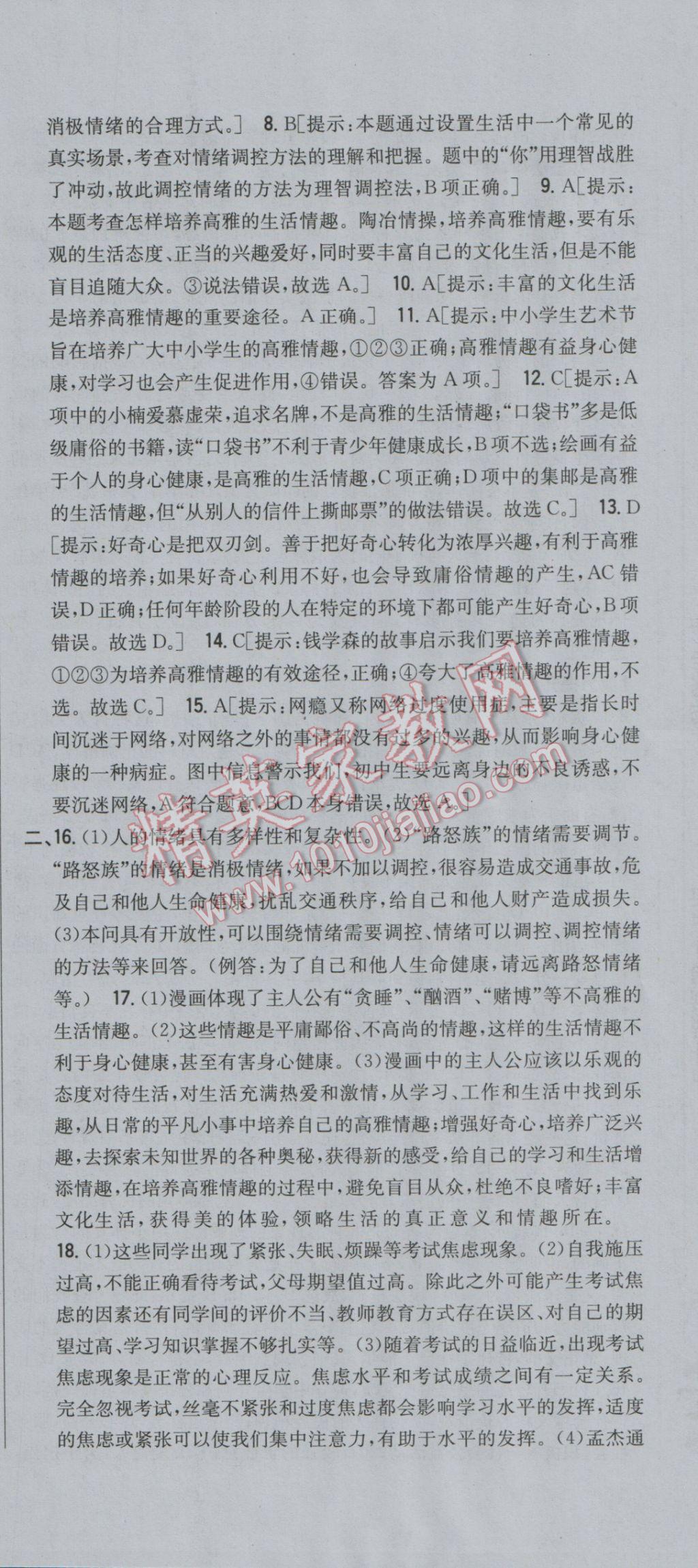 2017年全科王同步课时练习七年级道德与法治下册鲁人版 参考答案第30页