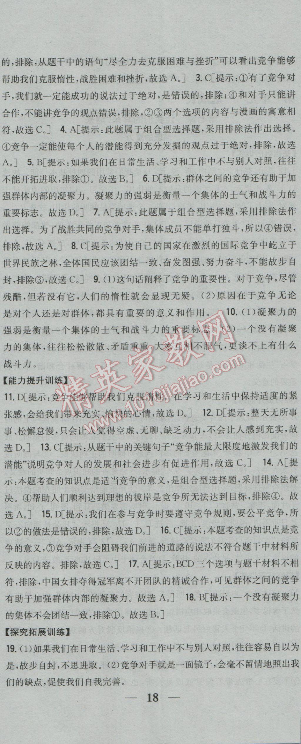 2017年全科王同步課時練習七年級道德與法治下冊人民版 參考答案第23頁