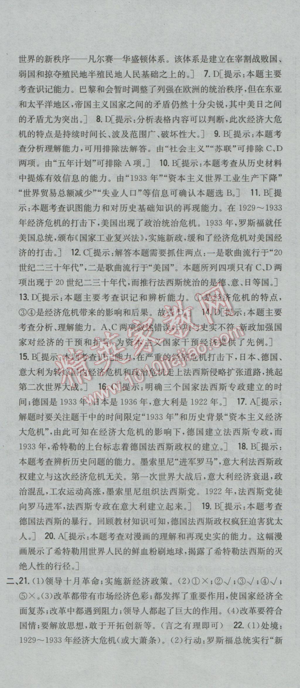 2017年全科王同步課時練習九年級歷史下冊中華書局版 參考答案第24頁