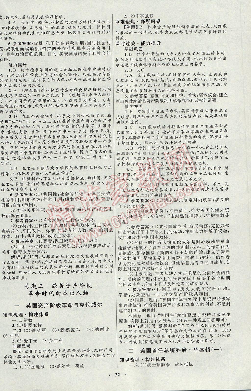 高中同步測(cè)控優(yōu)化設(shè)計(jì)歷史選修4人民版 參考答案第4頁(yè)