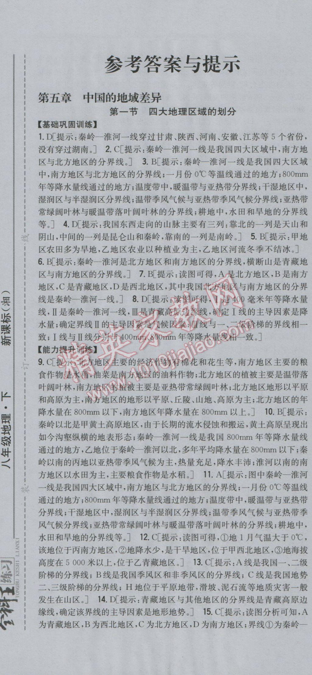 2017年全科王同步课时练习八年级地理下册湘教版 参考答案第1页