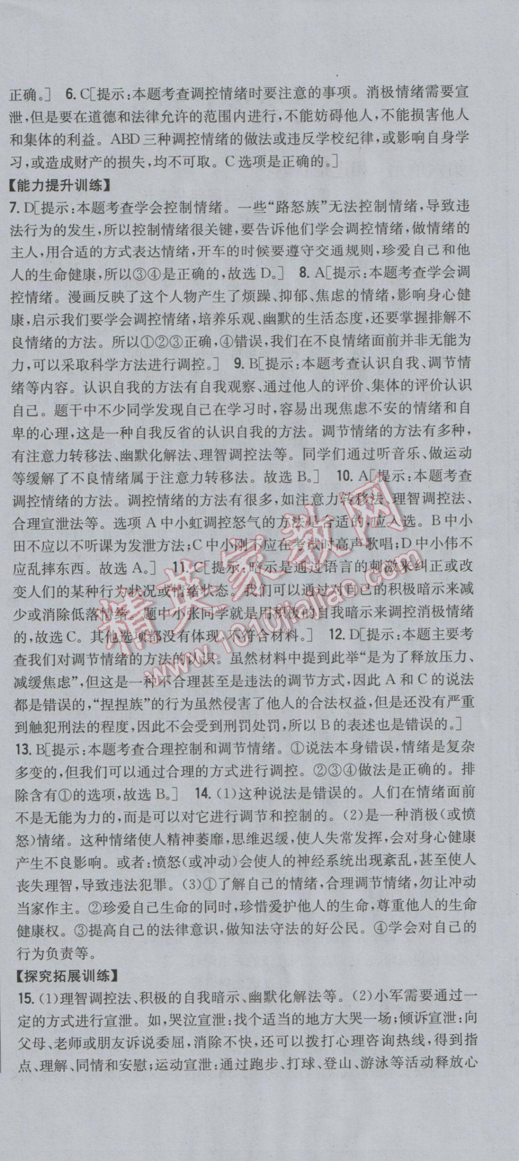 2017年全科王同步课时练习七年级道德与法治下册鲁人版 参考答案第6页