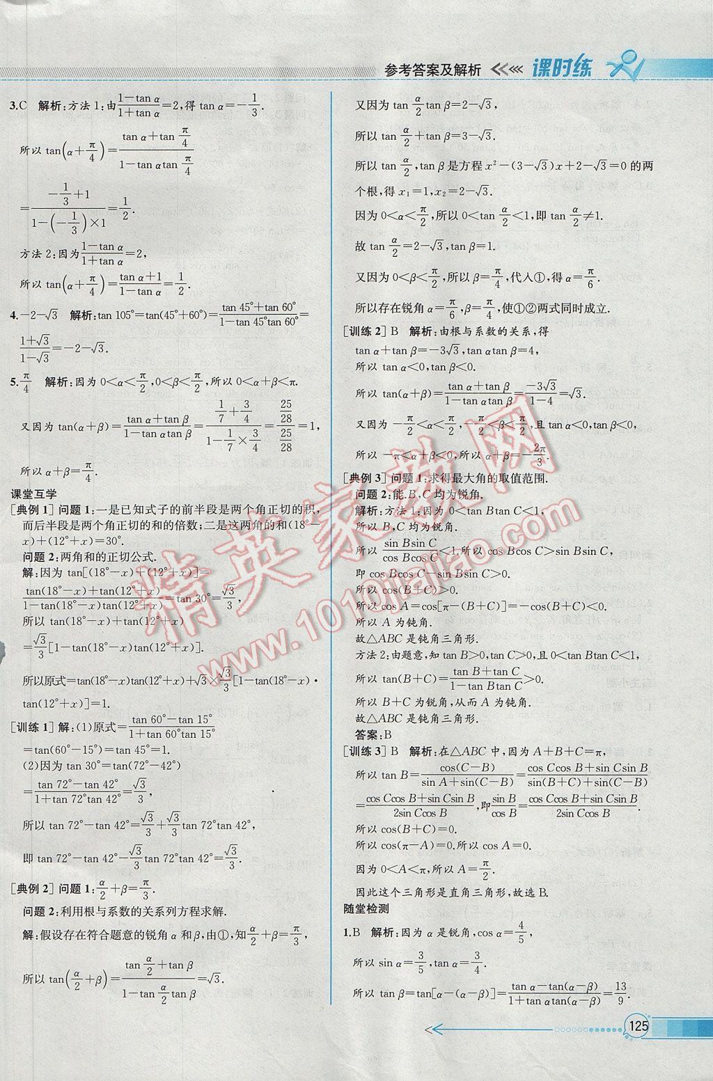 2016年同步導(dǎo)學(xué)案課時(shí)練數(shù)學(xué)必修4人教A版 參考答案第39頁(yè)