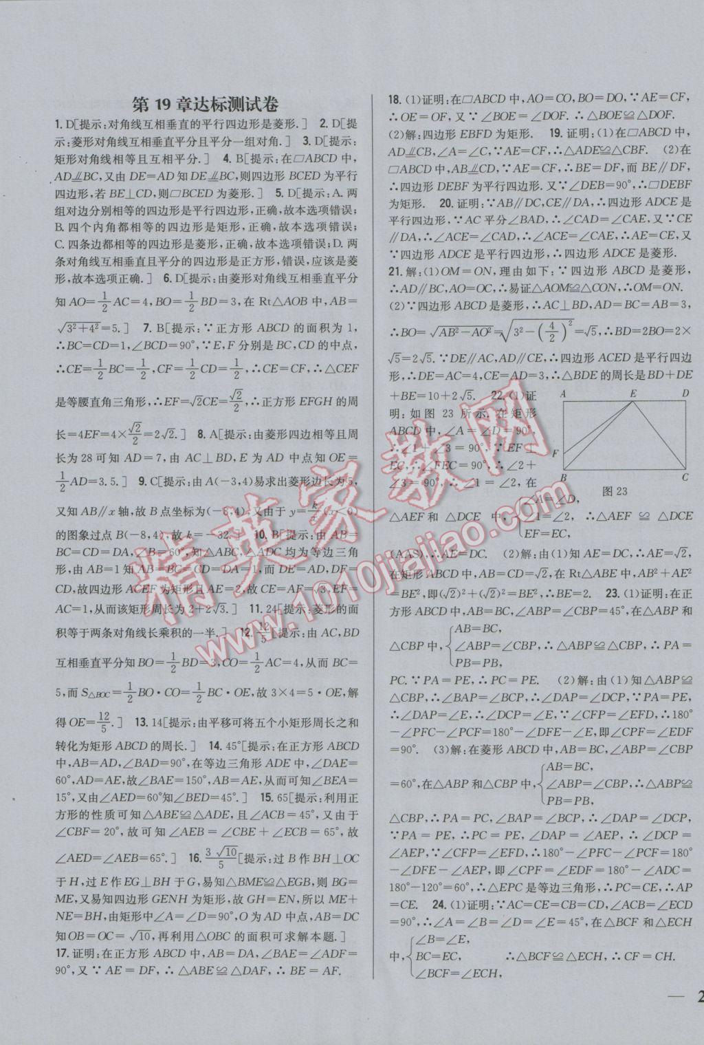 2017年全科王同步課時練習(xí)八年級數(shù)學(xué)下冊華師大版 參考答案第23頁