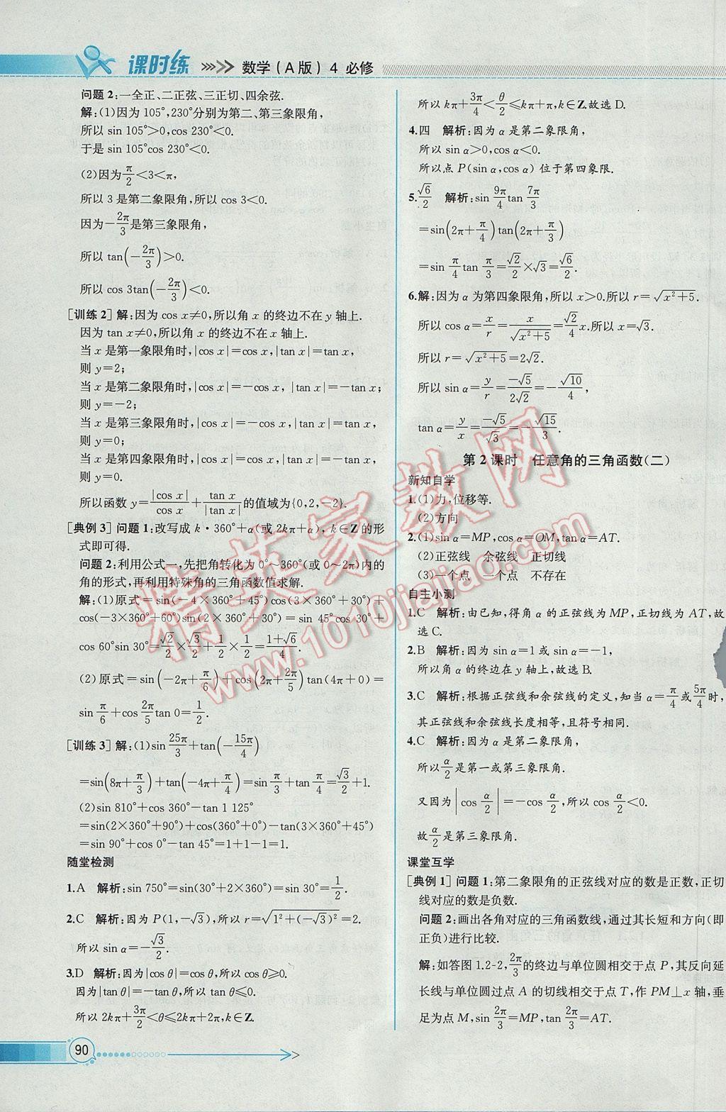 2016年同步導(dǎo)學(xué)案課時練數(shù)學(xué)必修4人教A版 參考答案第4頁