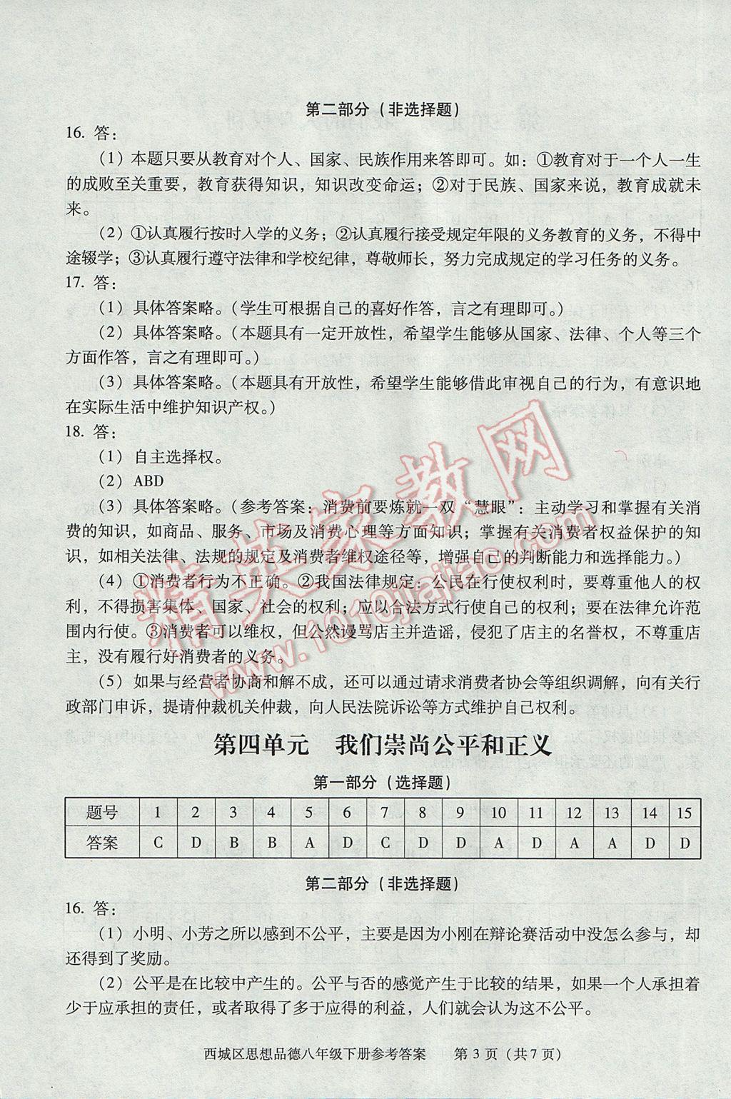 2017年學(xué)習(xí)探究診斷八年級(jí)思想品德下冊(cè) 參考答案第3頁(yè)