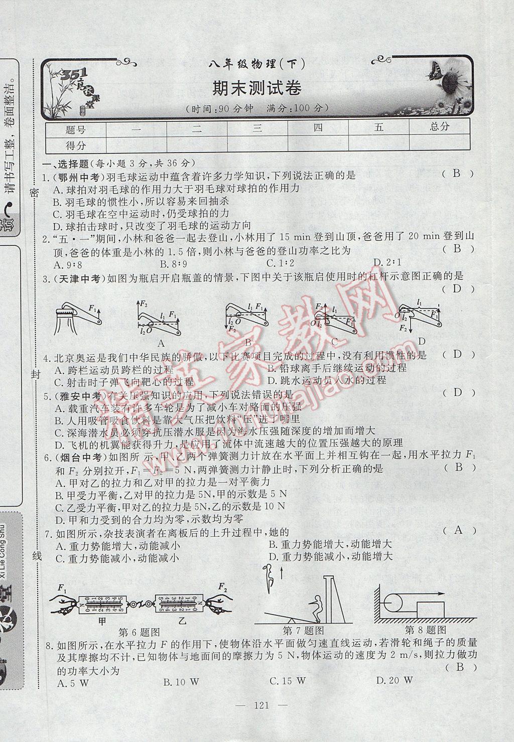 2017年351高效課堂導(dǎo)學(xué)案八年級物理下冊人教版 測試卷第29頁