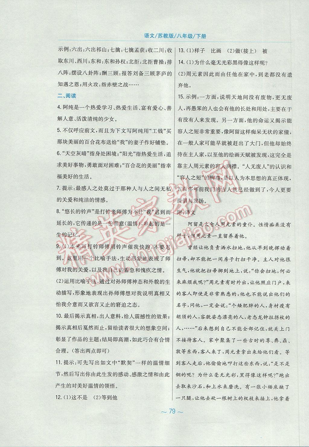 2017年新编基础训练八年级语文下册苏教版 参考答案第39页