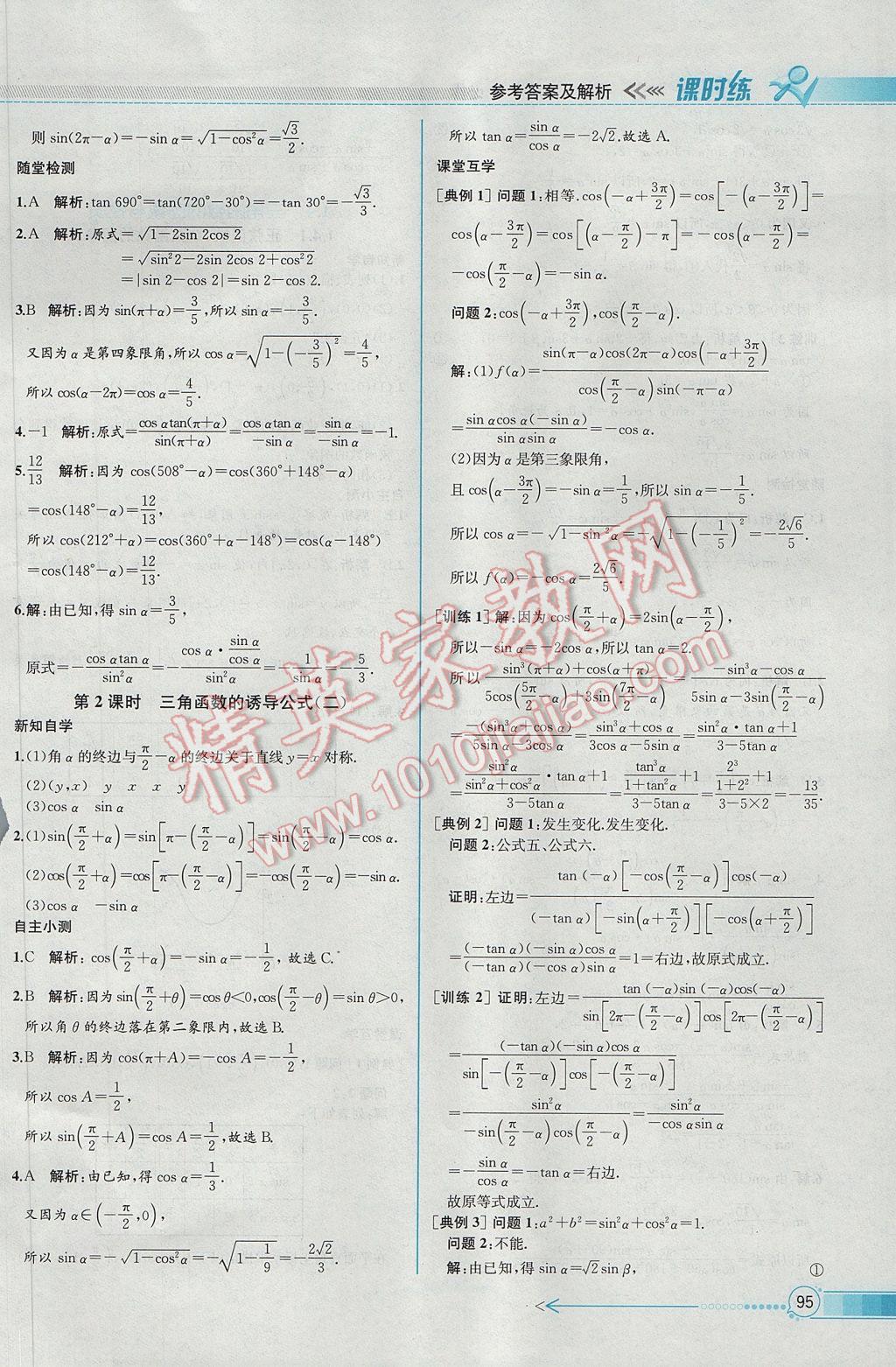 2016年同步導學案課時練數(shù)學必修4人教A版 參考答案第9頁