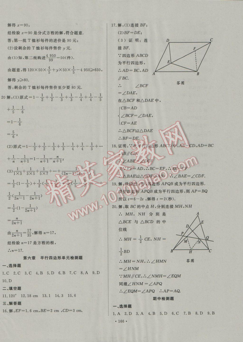 2017年導學與演練八年級數(shù)學下冊北師大版 參考答案第30頁