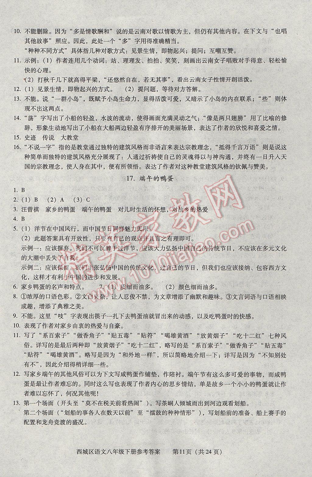 2017年学习探究诊断八年级语文下册 参考答案第11页