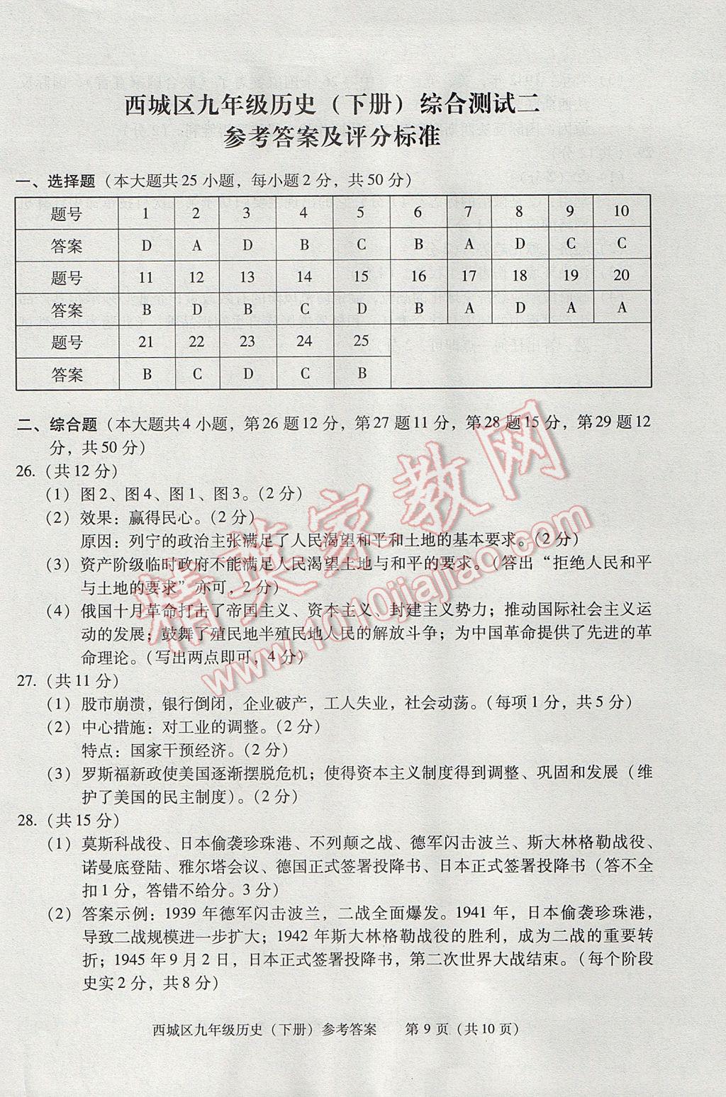 2017年學(xué)習(xí)探究診斷九年級(jí)歷史下冊(cè) 參考答案第9頁(yè)