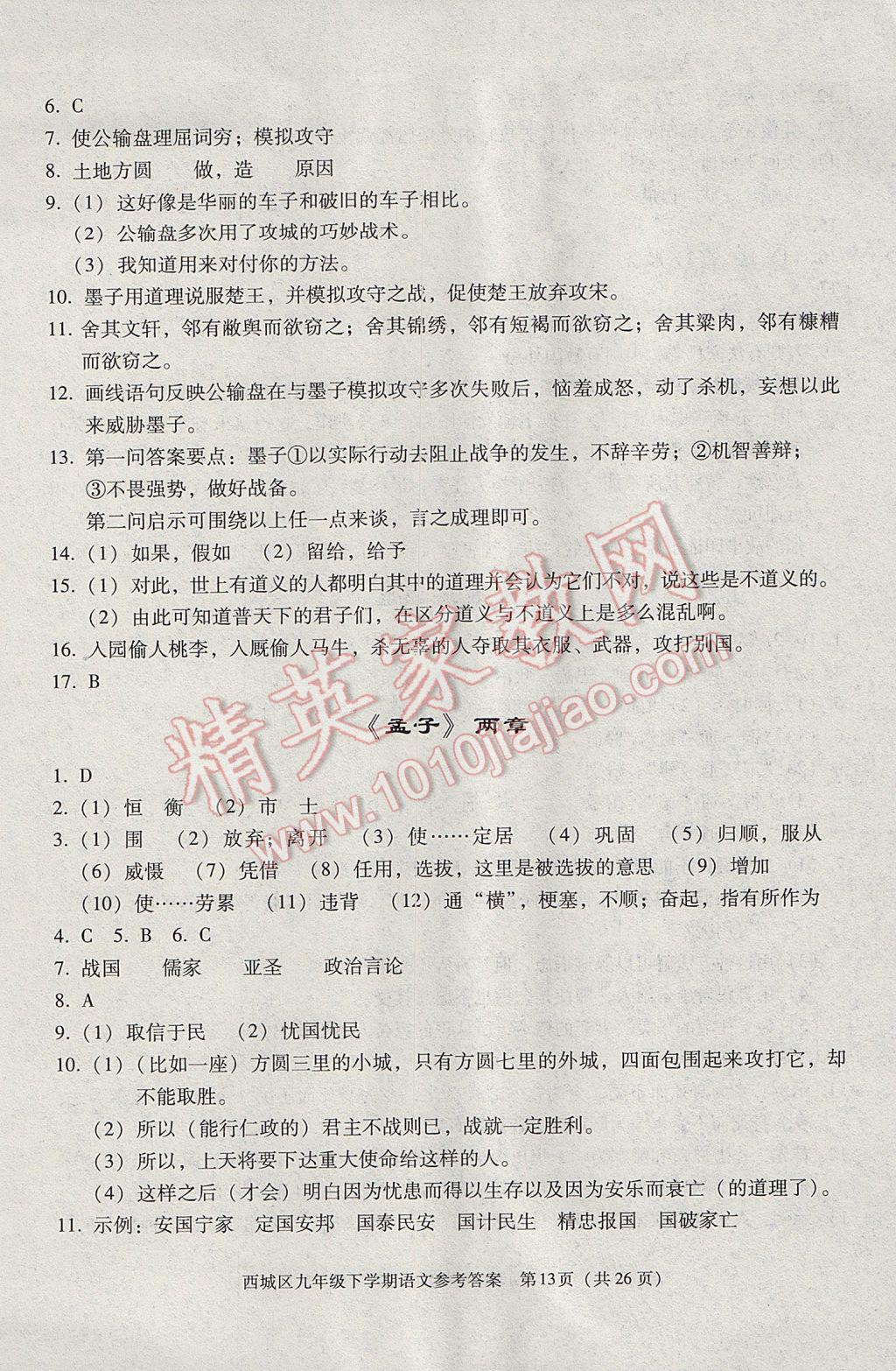 2017年學(xué)習(xí)探究診斷九年級(jí)語文下冊(cè) 參考答案第13頁