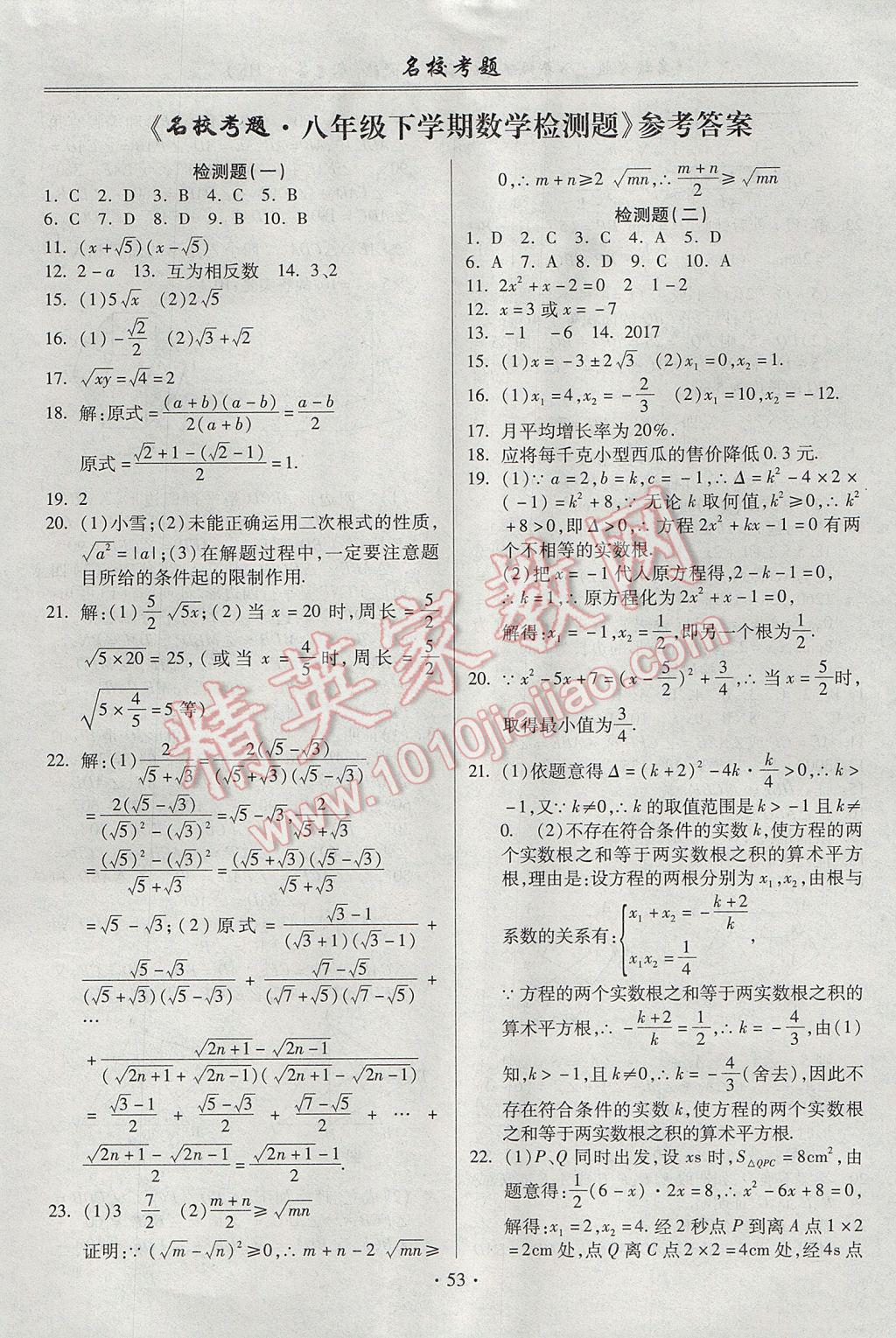 2017年名校考題八年級(jí)數(shù)學(xué)下冊(cè)滬科版 參考答案第1頁(yè)