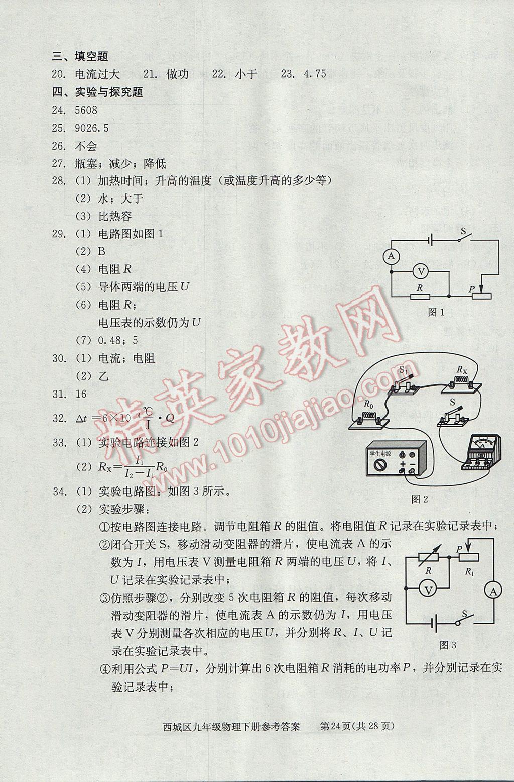 2017年学习探究诊断九年级物理下册 参考答案第24页