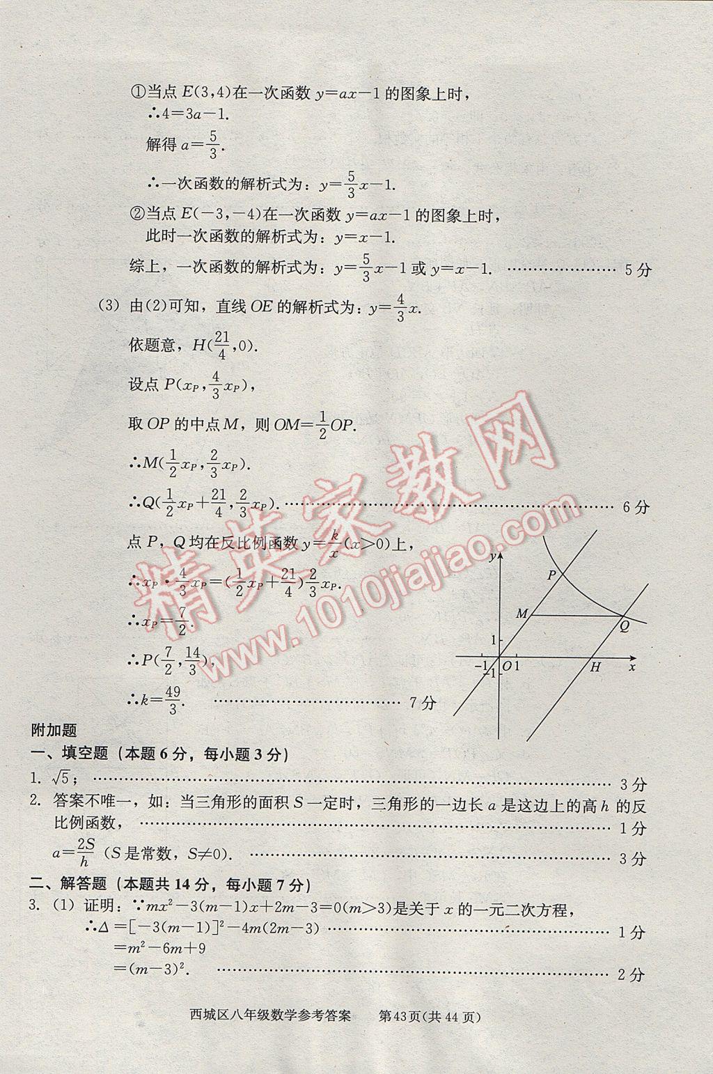 2017年學(xué)習(xí)探究診斷八年級數(shù)學(xué)下冊 參考答案第43頁