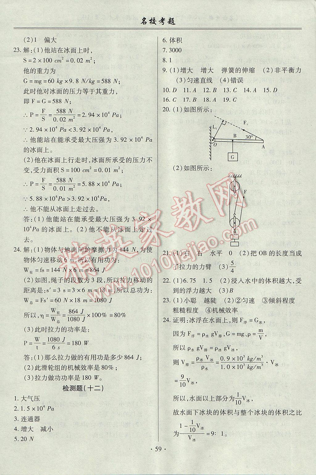 2017年名?？碱}八年級(jí)物理下冊(cè)滬科版 參考答案第7頁(yè)