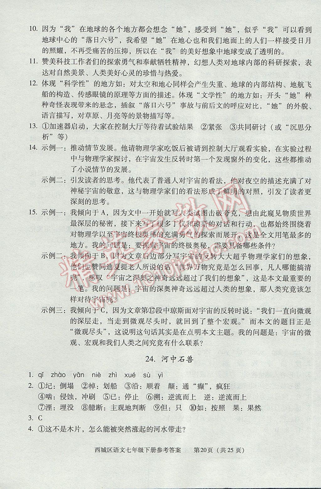 2017年学习探究诊断七年级语文下册 参考答案第20页