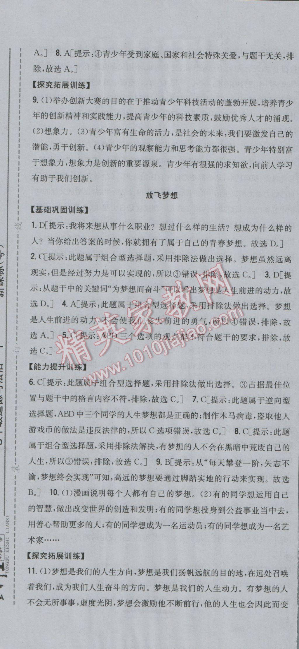 2017年全科王同步課時練習(xí)七年級道德與法治下冊粵教版 參考答案第13頁