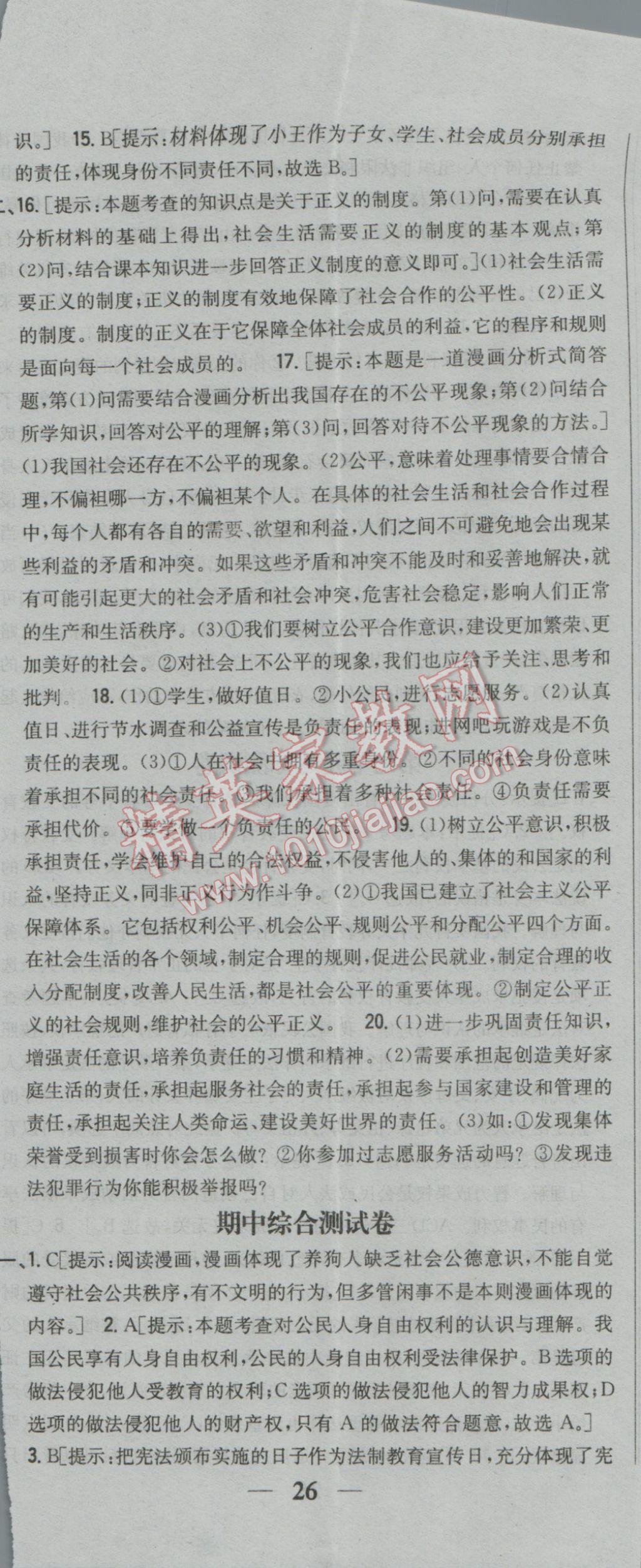 2017年全科王同步课时练习八年级思想品德下册粤教版 参考答案第41页