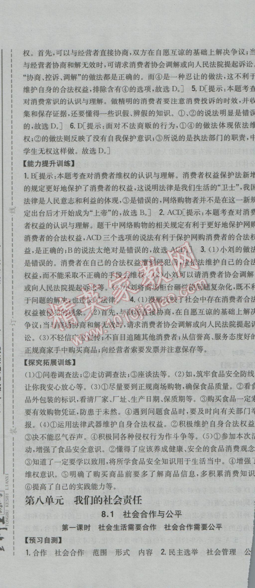 2017年全科王同步课时练习八年级思想品德下册粤教版 参考答案第25页