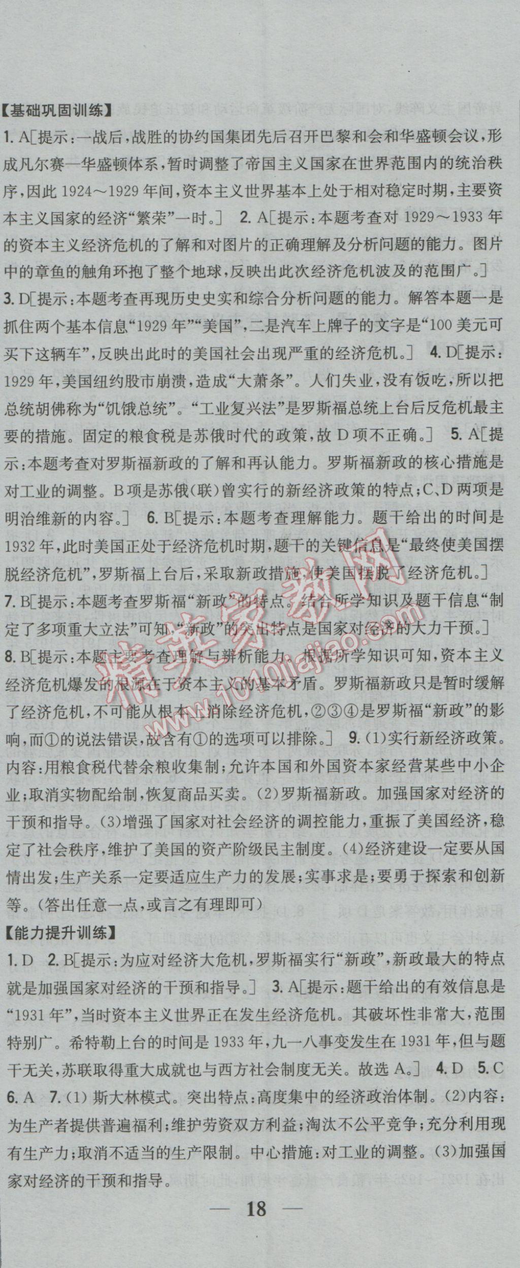 2017年全科王同步課時練習(xí)九年級歷史下冊中華書局版 參考答案第5頁