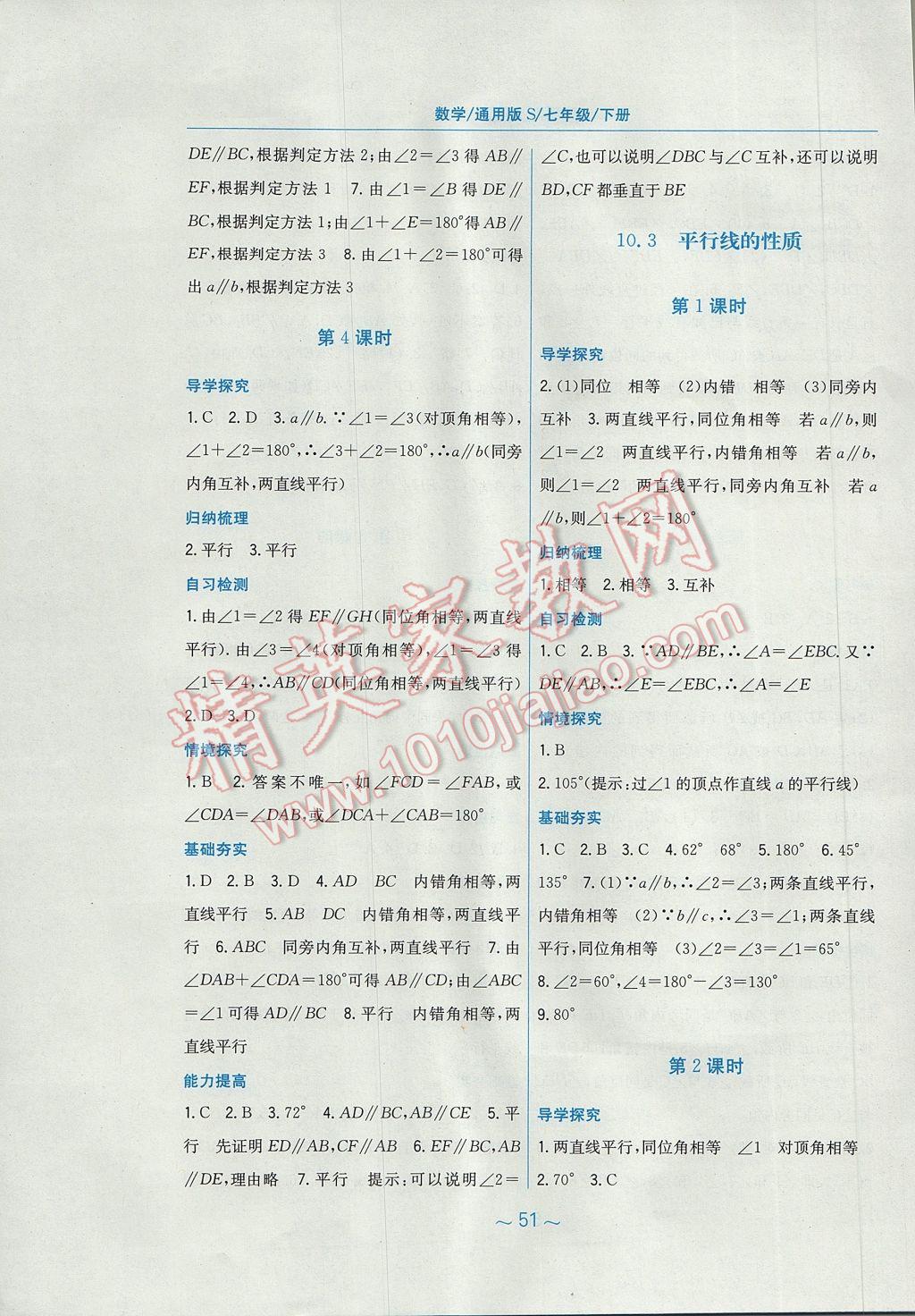 2017年新編基礎訓練七年級數(shù)學下冊通用版S 參考答案第23頁