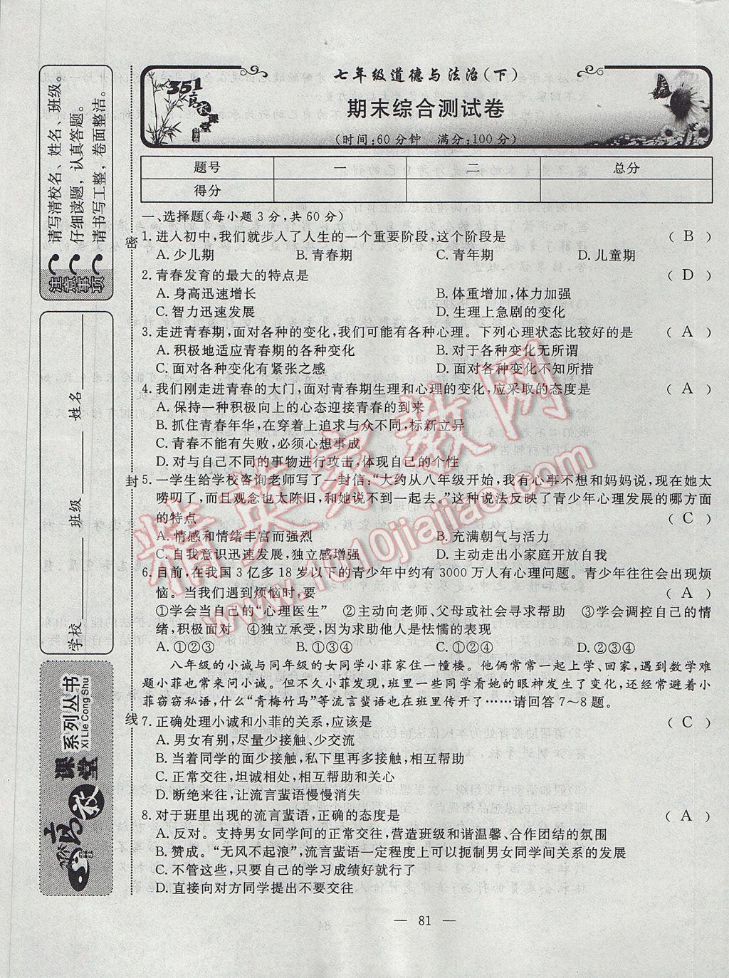 2017年351高效课堂导学案七年级道德与法治下册 测试卷第21页